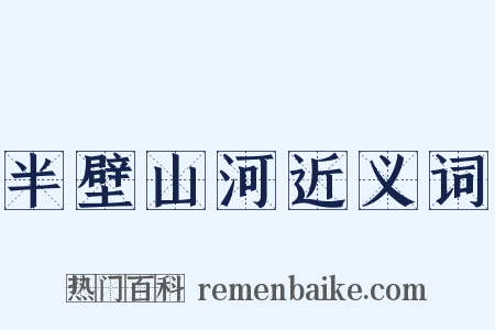 半壁山河近义词是什么意思的图片